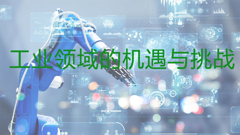 工業(yè)領域的機遇與挑戰(zhàn) 工業(yè)領域的機遇與挑戰(zhàn)